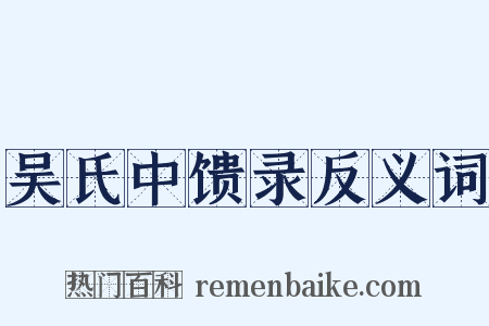 吴氏中馈录反义词是什么意思的图片